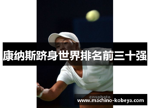 康纳斯跻身世界排名前三十强