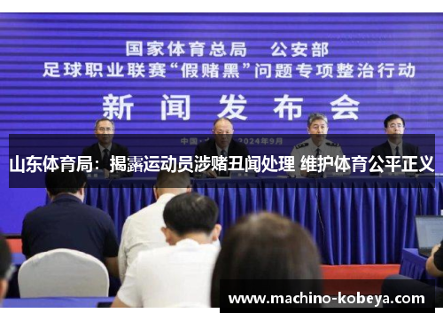 山东体育局：揭露运动员涉赌丑闻处理 维护体育公平正义