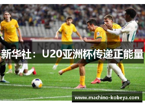 新华社：U20亚洲杯传递正能量