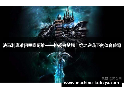 法马利康难阻里奥阿维——挑战者梦想：绝地逆袭下的体育传奇