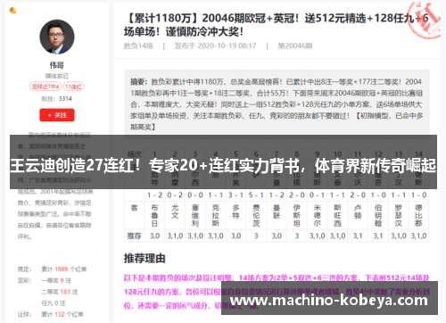 王云迪创造27连红！专家20+连红实力背书，体育界新传奇崛起