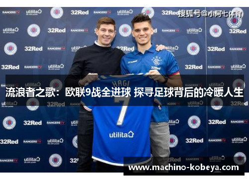 流浪者之歌：欧联9战全进球 探寻足球背后的冷暖人生