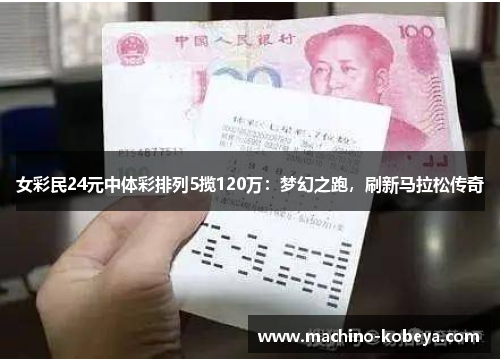 女彩民24元中体彩排列5揽120万：梦幻之跑，刷新马拉松传奇