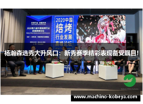 杨瀚森选秀大升风口：新秀赛季精彩表现备受瞩目!