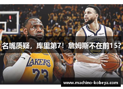 名嘴质疑，库里第7！詹姆斯不在前15？