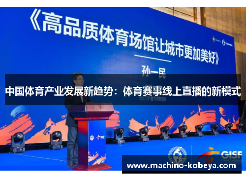 中国体育产业发展新趋势：体育赛事线上直播的新模式