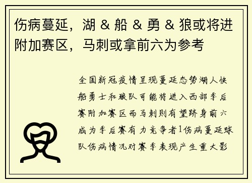 伤病蔓延，湖 & 船 & 勇 & 狼或将进附加赛区，马刺或拿前六为参考