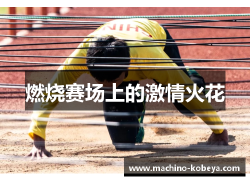 燃烧赛场上的激情火花