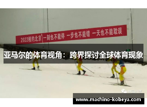 亚马尔的体育视角：跨界探讨全球体育现象